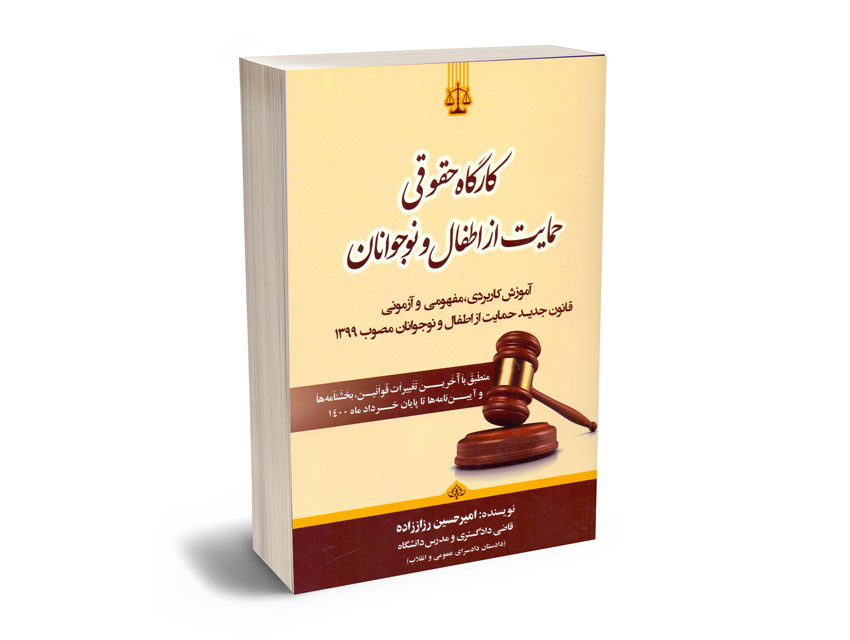 کارگاه-حقوقی-حمایت-از-اطفال-و-نوجوانان-امیرحسین-رزاززاده کارگاه حقوقی حمایت از اطفال و نوجوانان امیرحسین رزاززاده