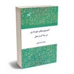 کمیسیون های شهرداری در ملاک و عمل محمدرضا شاهی