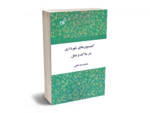 کمیسیون های شهرداری در ملاک و عمل محمدرضا شاهی