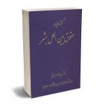 گفتارهای در حقوق بین الملل بشر دکتر سید قاسم زمانی