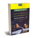 آزمون یار متون فقه مهدی بابازاده