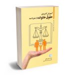 آموزش کاربردی حقوق خانواده از صفر تا صد حسین جمور