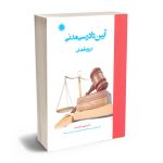 آیین دادرسی مدنی دررویه قضایی دکتر محبوب افراسیاب