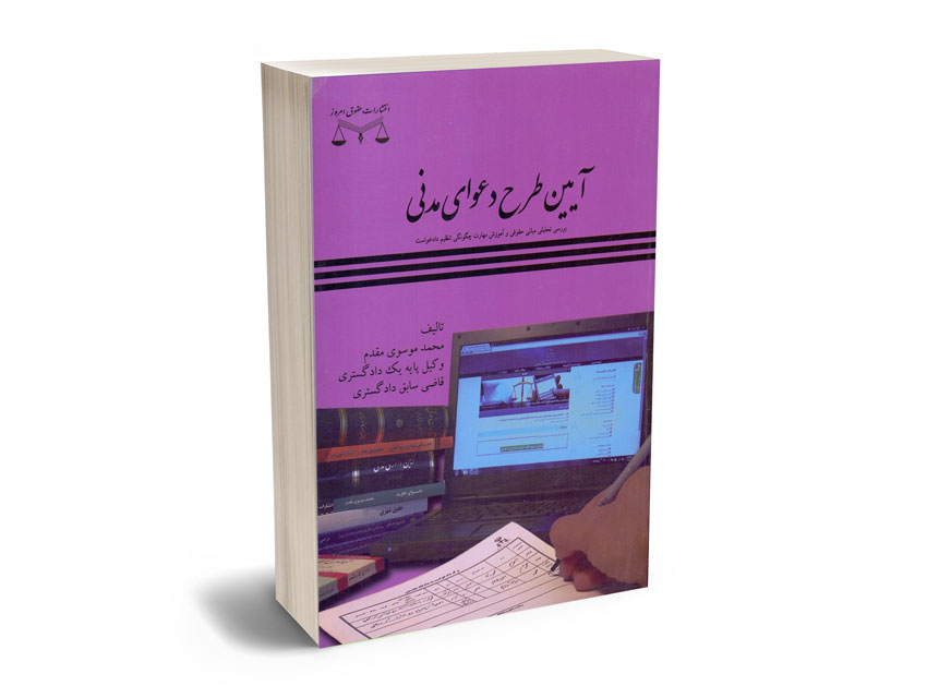 آیین-طرح-دعوای-مدنی-محمد-موسوی-مقدم آیین طرح دعوای مدنی محمد موسوی مقدم