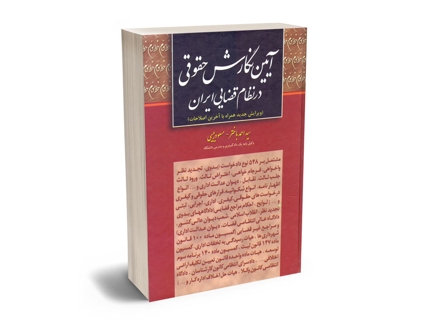 آیین-نگارش-حقوقی-در-نظام-قضایی-ایران-سید-احمد-باختر-؛-مسعود-رییسی آیین نگارش حقوقی در نظام قضایی ایران سید احمد باختر ؛ مسعود رییسی