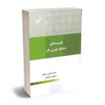 بایسته های دادگاه کیفری یک سید مرتضی رضوی ؛ مسعود حاجیانی