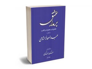 بر مدار عشق (خاطرات و خطرات وکالت در گفتگو با عبدالصمد خرمشاهی) شکوفه شکری