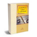 بررسی تحلیلی تفاوت میان فسخ نکاح با طلاق در فقه و حقوق ایران مجتبی بهشتی کیان