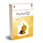 تاریخ فرهنگ و تمدن اسلام زهرا اسلامی فرد