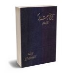 تاریخ معتزله (فلسفه فرهنگ اسلام) دکتر محمدجعفر جعفری لنگرودی