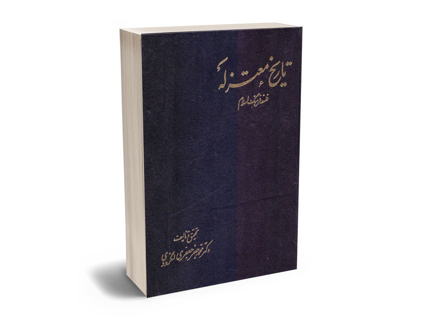 تاریخ-معتزله-(فلسفه-فرهنگ-اسلام)-دکتر-محمدجعفر-جعفری-لنگرودی تاریخ معتزله (فلسفه فرهنگ اسلام) دکتر محمدجعفر جعفری لنگرودی