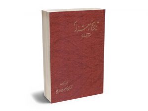 تاریخ معتزله (فلسفه فرهنگ اسلام) دکتر محمدجعفر جعفری لنگرودی