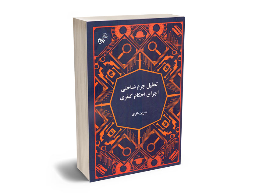 تحلیل-جرم-شناختی-اجرای-احکام-کیفری-شیرین-باقری تحلیل جرم شناختی اجرای احکام کیفری شیرین باقری