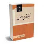 ترمینولوژی اصول دکتر محمدجعفر جعفری لنگرودی