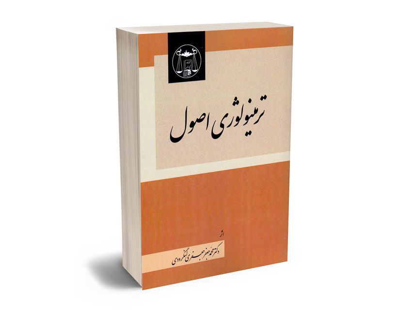ترمینولوژی-اصول-دکتر-محمدجعفر-جعفری-لنگرودی ترمینولوژی اصول دکتر محمدجعفر جعفری لنگرودی