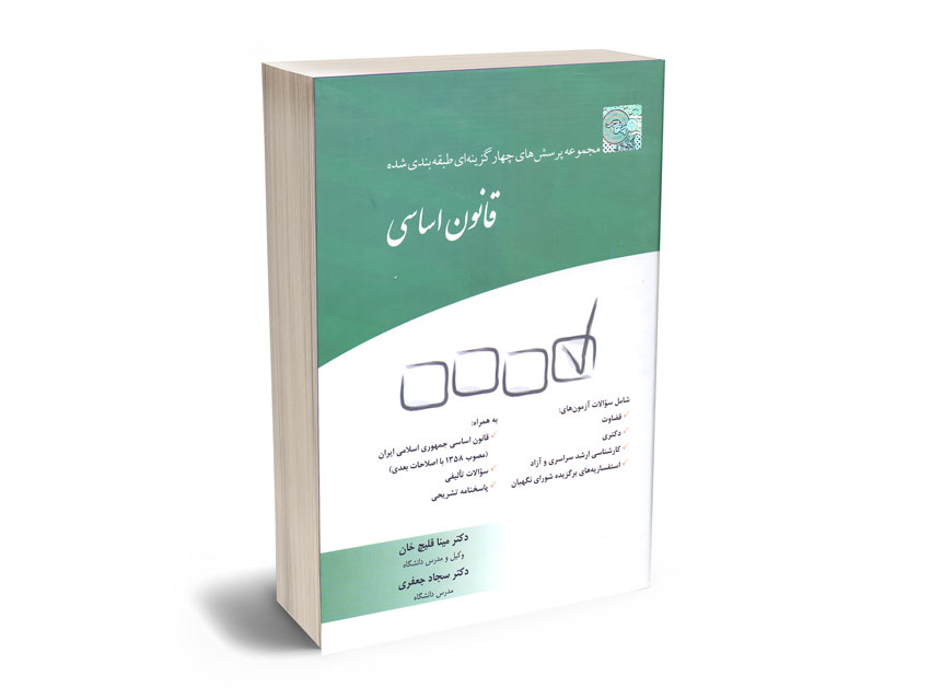 تست-حقوق-اساسی تست حقوق اساسی