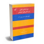 جرم شناسی بالینی در واکنش های اجتماعی محمدحسن طهماسبی