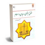 حقوق اجتماعی و سیاسی در اسلام دکتر حسین جوان آراسته