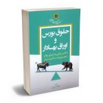 حقوق بورس و اوراق بهادار فرهاد پیری