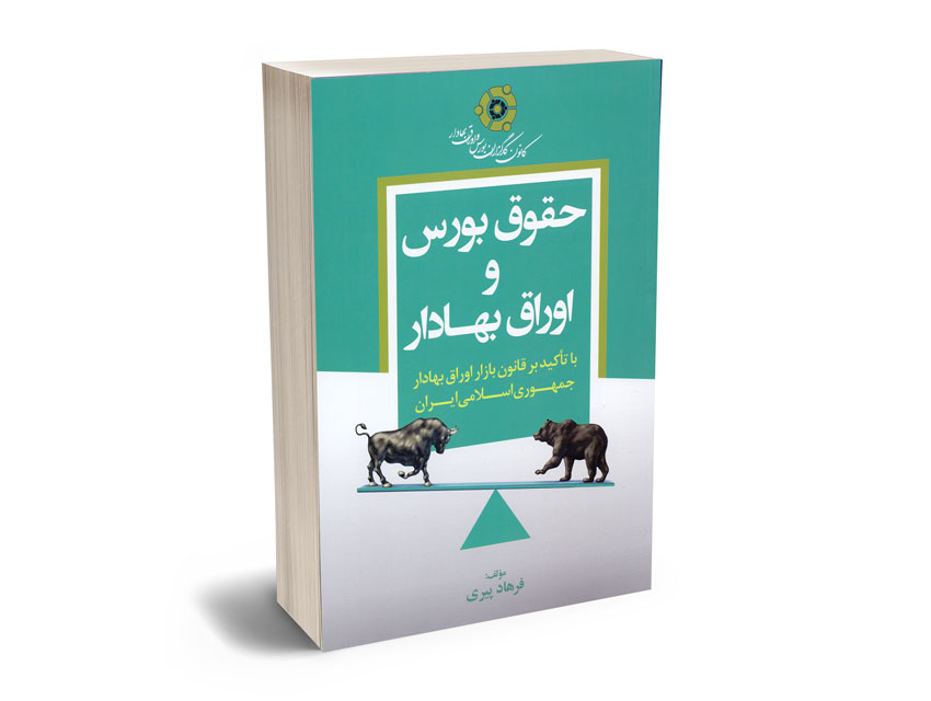 حقوق-بورس-و-اوراق-بهادار-فرهاد-پیری حقوق بورس و اوراق بهادار فرهاد پیری
