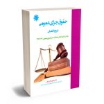 حقوق جزای عمومی دررویه قضایی دکتر محبوب افراسیاب