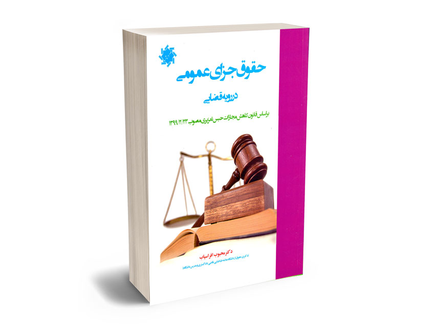حقوق-جزای-عمومی-دررویه-قضایی-دکتر-محبوب-افراسیاب حقوق جزای عمومی دررویه قضایی دکتر محبوب افراسیاب