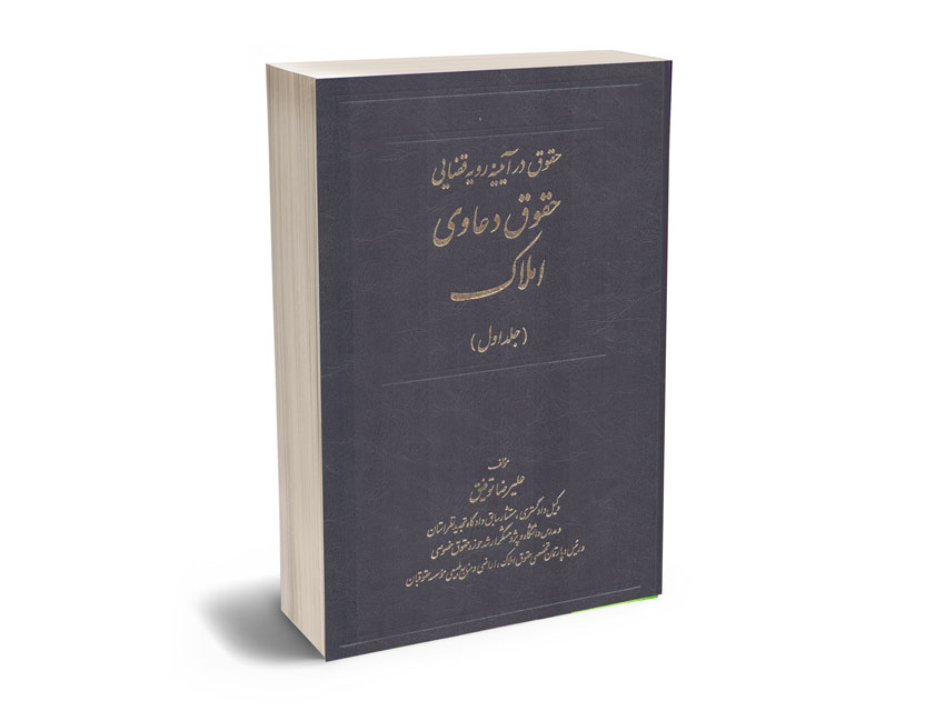 حقوق-دعاوی-املاک-(1)-علیرضا-توفیق حقوق دعاوی املاک (1) علیرضا توفیق