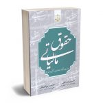حقوق مالیاتی (با رویکرد تحلیلی-کاربردی) حسین عبداللهی ؛ غلامرضا مولابیگی