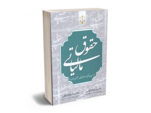 حقوق مالیاتی (با رویکرد تحلیلی-کاربردی) حسین عبداللهی ؛ غلامرضا مولابیگی