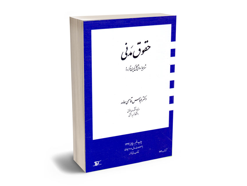 حقوق-مدنی-دکتر-عباس-قاسمی-حامد حقوق مدنی دکتر عباس قاسمی حامد