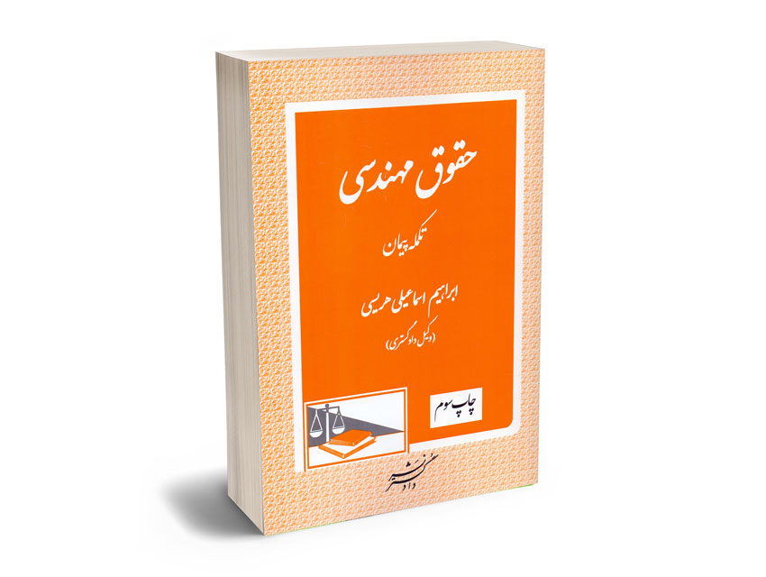 حقوق-مهندسی-(تکمله-پیمان)-ابراهیم-اسماعیلی-هریسی حقوق مهندسی (تکمله پیمان) ابراهیم اسماعیلی هریسی