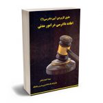 حقوق کاربردی آیین دادرسی (1) اعاده دادرسی در امور مدنی سید احمد باختر