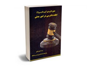 حقوق کاربردی آیین دادرسی (1) اعاده دادرسی در امور مدنی سید احمد باختر