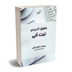 حقوق کاربردی ثبت آنی مهرداد غفور الهی
