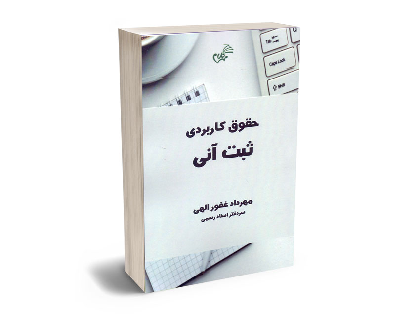 حقوق-کاربردی-ثبت-آنی-مهرداد-غفور-الهی حقوق کاربردی ثبت آنی مهرداد غفور الهی