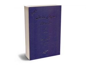 دادرسی فوری ؛ دستور موقت (جلد اول) دکتر سید عباس موسوی