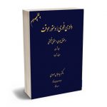 دادرسی فوری ؛ دستور موقت در حقوق ایران و حقوق تطبیقی (جلد اول) دکتر سید عباس موسوی