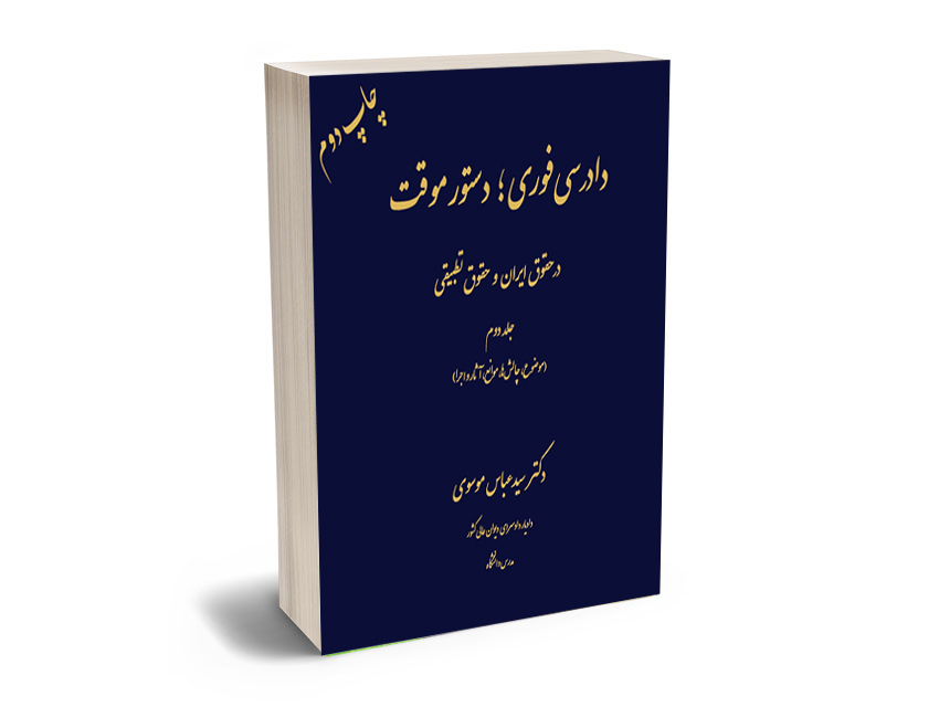 دادرسی-فوری-؛-دستور-موقت-در-حقوق-ایران-و-حقوق-تطبیقی-(جلد-دوم)-دکتر-سید-عباس-موسوی دادرسی فوری ؛ دستور موقت در حقوق ایران و حقوق تطبیقی (جلد دوم) دکتر سید عباس موسوی