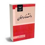 دانشنامه عرفان دکتر محمدجعفر جعفری لنگرودی