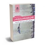 درآمدی جامعه شناختی بر جرم شناسی هوشنگ نایبی