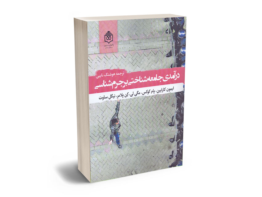 درآمدی-جامعه-شناختی-بر-جرم-شناسی-هوشنگ-نایبی درآمدی جامعه شناختی بر جرم شناسی هوشنگ نایبی