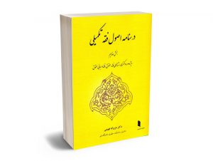درسنامه اصول فقه تکمیلی دکتر عزیزاله فهیمی