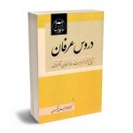 دروس عرفان دکتر محمدجعفر جعفری لنگرودی