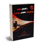 راهنمای جامع موضوعات حقوقی روزمره امیرحسین مشکانی