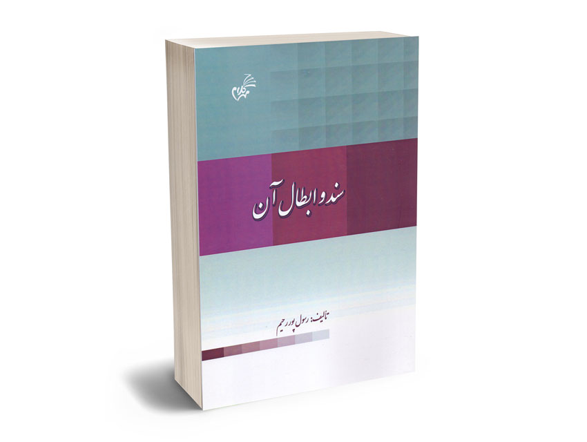 سند-و-ابطال-آن-رسول-پور-رحیم سند و ابطال آن رسول پور رحیم