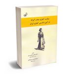 سیاست کیفری سخت گیرانه در آیین دادرسی کیفری ایران دکتر هادی کرامتی معز ؛ عبدالرحمن حسن آبادی