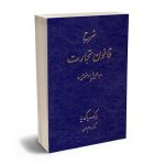 شرح قانون تجارت بابک پاک نیا