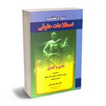 شرح مختصر اصلاحات حقوقی (مدنی و کیفری) محمدعلی آقایی