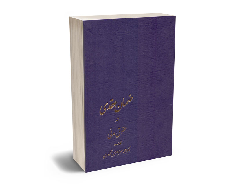 ضمان-عقدی-در-حقوق-مدنی-دکتر-محمدجعفر-جعفری-لنگرودی ضمان عقدی در حقوق مدنی دکتر محمدجعفر جعفری لنگرودی