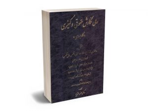 عالی نگارش حقوقی و کیفری دکتر جعفر اخترنیا